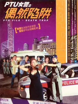 PTU女警之偶然陷阱海报