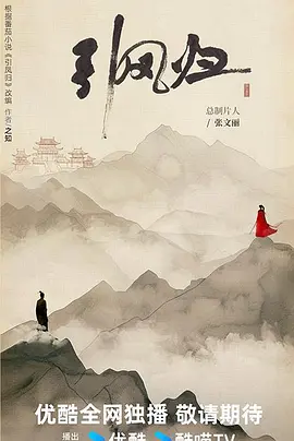 引凤归海报