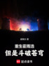 重生霍雨浩，但是斗破苍穹封面