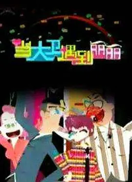 当大卫遇到丽丽海报