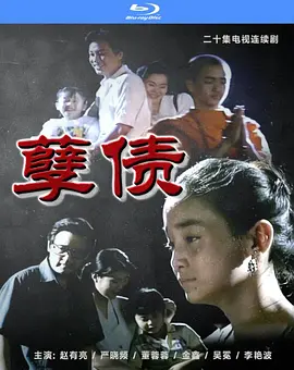 孽债海报