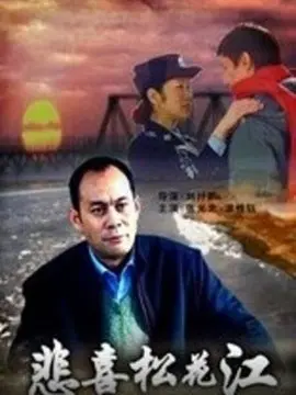 悲喜松花江海报