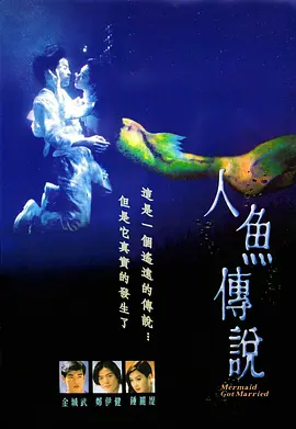 人鱼传说海报
