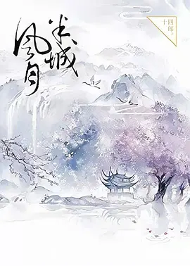 半城风月海报