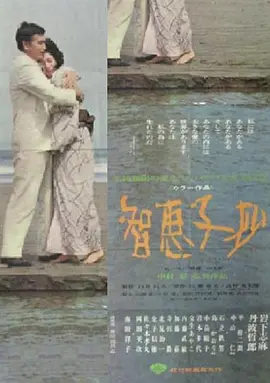 智恵子抄海报