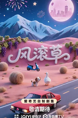 风滚草海报