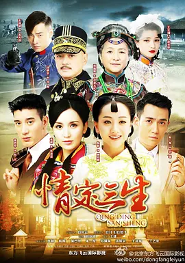 情定三生海报