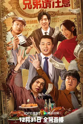 兄弟，请注意海报