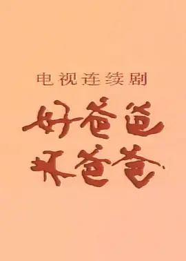 好爸爸，坏爸爸海报