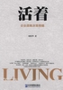 活着：企业战略决策精髓封面