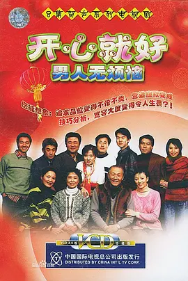 开心就好之男人无烦恼海报