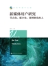新媒体用户研究：节点化、媒介化、赛博格化的人（新闻传播学文库）封面