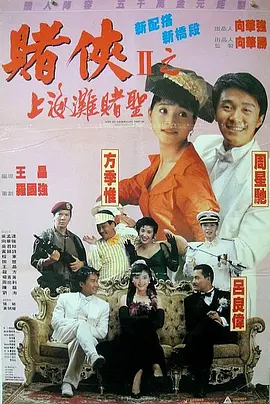 赌侠2:上海滩赌圣海报