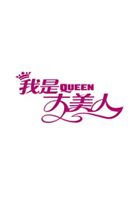 我是大美人海报
