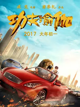 功夫瑜伽海报