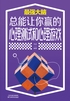 总能让你赢的心理测试和心理游戏封面