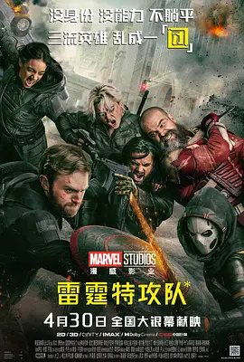 雷霆特攻队*海报