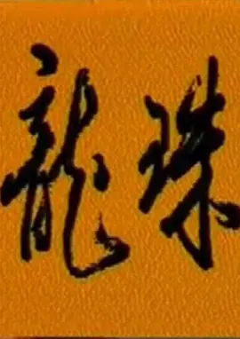 龙珠海报