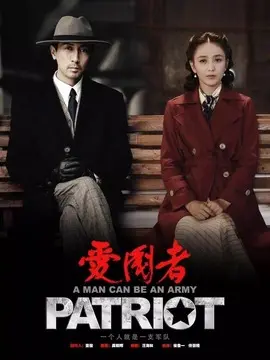 爱国者海报