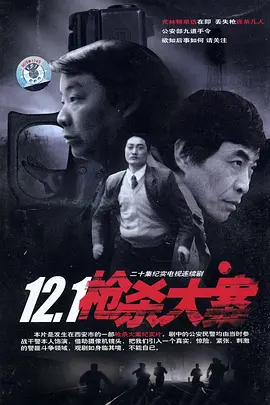 12·1枪杀大案海报