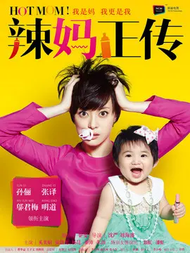 辣妈正传海报