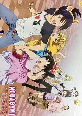 野良神 OAD4海报
