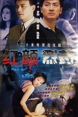 红颜烈药海报