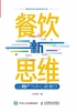 餐饮新思维：以用户为中心做餐饮封面