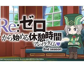 Re：从零开始的休息时间 第二季海报