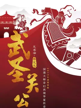 武圣关公海报