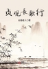 贞观长歌行封面