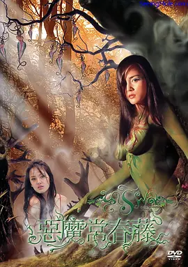 恶魔常春藤海报