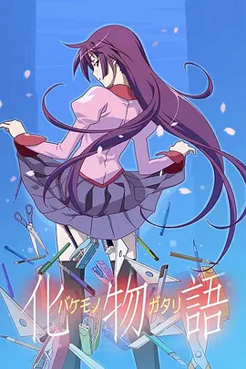 化物语海报