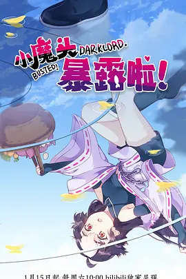 小魔头暴露啦！第一季海报
