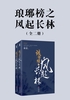 琅琊榜之风起长林（全二册｜黄晓明、刘昊然、佟丽娅主演同名电视剧原著）封面