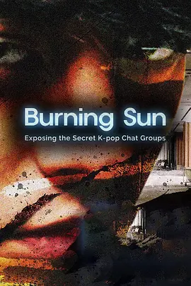 Burning Sun：揭露韩流明星聊天室里的秘密海报