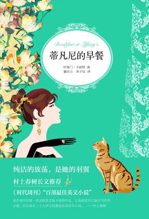 蒂凡尼的早餐封面