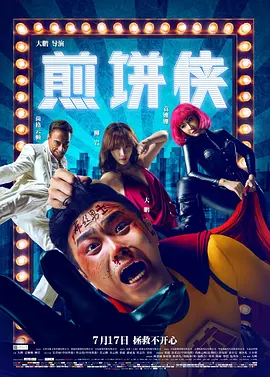 煎饼侠海报