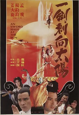 一剑刺向太阳海报