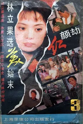 红颜劫海报