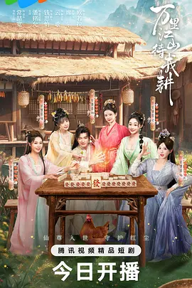 万里江山待我耕海报