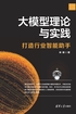 大模型理论与实践——打造行业智能助手封面