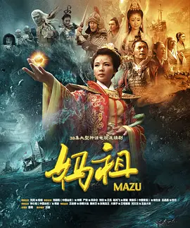 妈祖海报