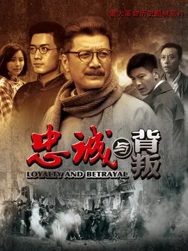 忠诚与背叛海报