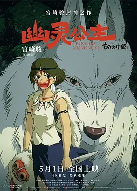 幽灵公主海报