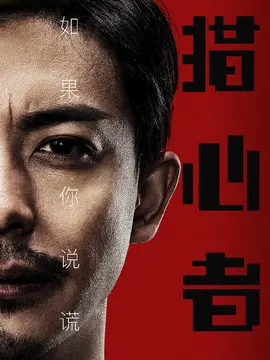 猎心者海报