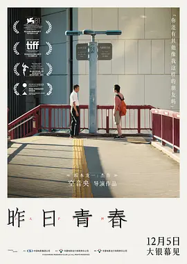 昨日青春海报