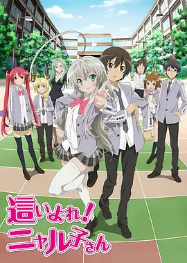潜行吧！奈亚子 (新TV版)海报