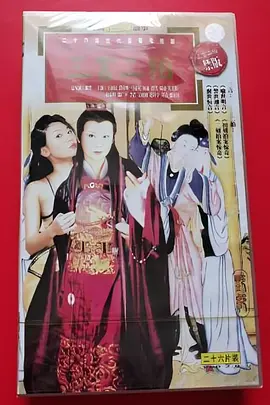 三言二拍海报