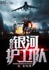末世之银河护卫队封面
